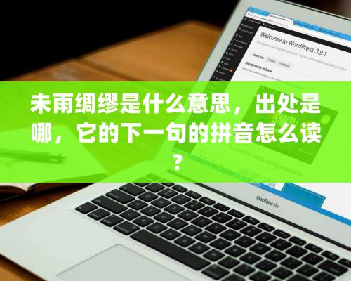 未雨綢繆是什么意思，出處是哪，它的下一句的拼音怎么讀？