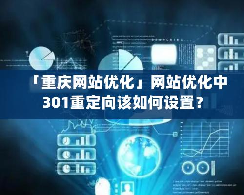 「重慶網站優化」網站優化中301重定向該如何設置？