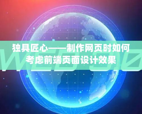 獨具匠心——制作網頁時如何考慮前端頁面設計效果