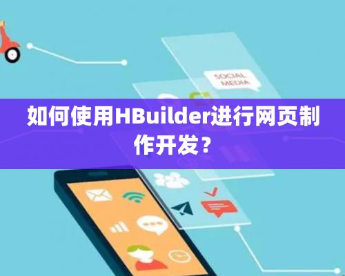 如何使用HBuilder進行網頁制作開發？