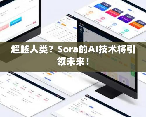 超越人類？Sora的AI技術將引領未來！