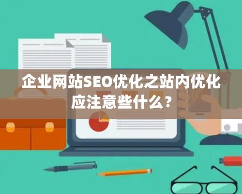 企業網站SEO優化之站內優化應注意些什么？