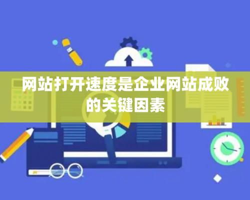 網站打開速度是企業網站成敗的關鍵因素