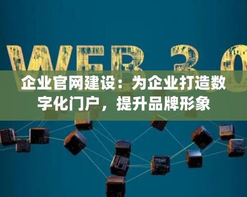 企業官網建設：為企業打造數字化門戶，提升品牌形象