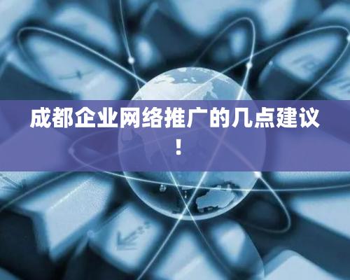 成都企業網絡推廣的幾點建議！