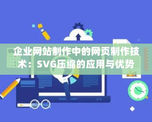 企業(yè)網(wǎng)站制作中的網(wǎng)頁制作技術(shù)：SVG壓縮的應(yīng)用與優(yōu)勢