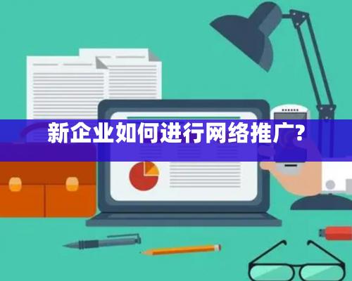 新企業如何進行網絡推廣?