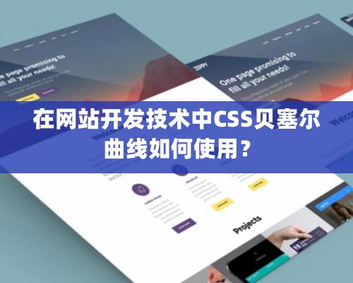 在網站開發技術中CSS貝塞爾曲線如何使用？