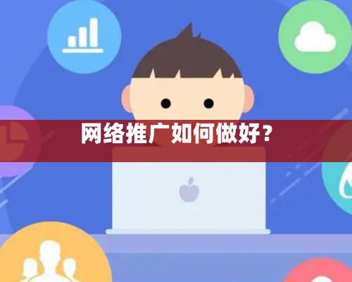 網絡推廣如何做好？