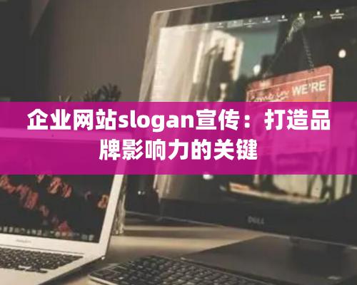 企業網站slogan宣傳：打造品牌影響力的關鍵