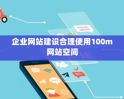 企業網站建設合理使用100m網站空間