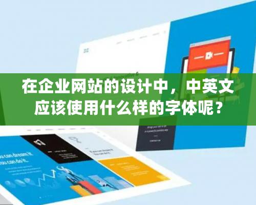 在企業網站的設計中，中英文應該使用什么樣的字體呢？