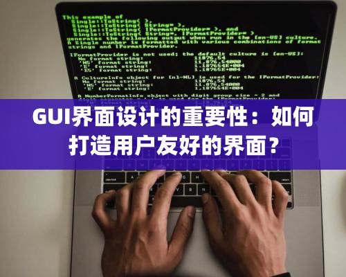 GUI界面設計的重要性：如何打造用戶友好的界面？