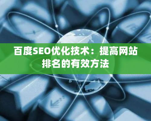 百度SEO優化技術：提高網站排名的有效方法