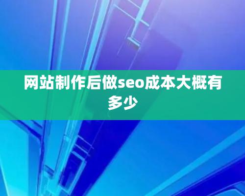 網站制作后做seo成本大概有多少