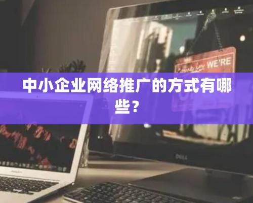 中小企業(yè)網(wǎng)絡推廣的方式有哪些？