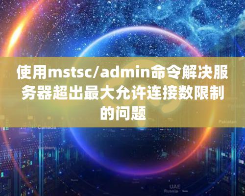 使用mstsc/admin命令解決服務器超出最大允許連接數(shù)限制的問題