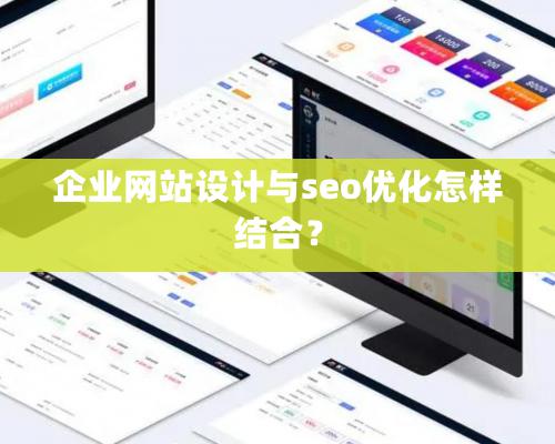 企業(yè)網(wǎng)站設計與seo優(yōu)化怎樣結合？