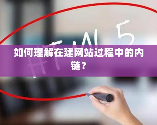 如何理解在建網(wǎng)站過程中的內(nèi)鏈？