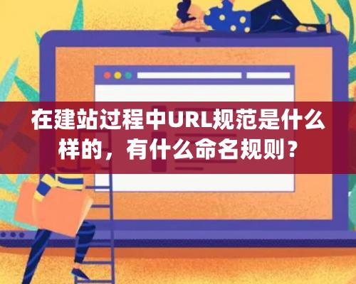 在建站過程中URL規(guī)范是什么樣的，有什么命名規(guī)則？