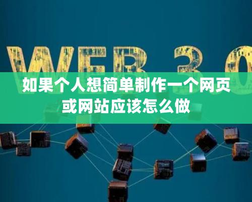 如果個人想簡單制作一個網頁或網站應該怎么做