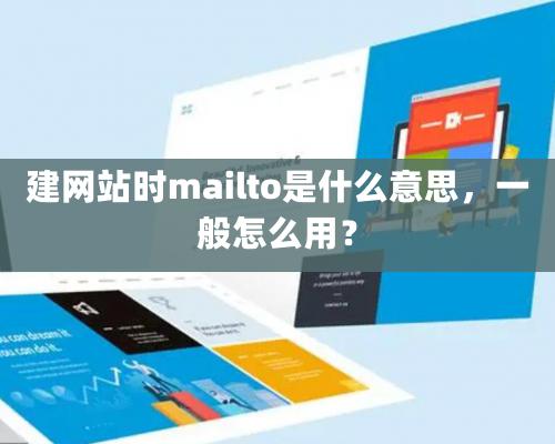 建網(wǎng)站時mailto是什么意思，一般怎么用？