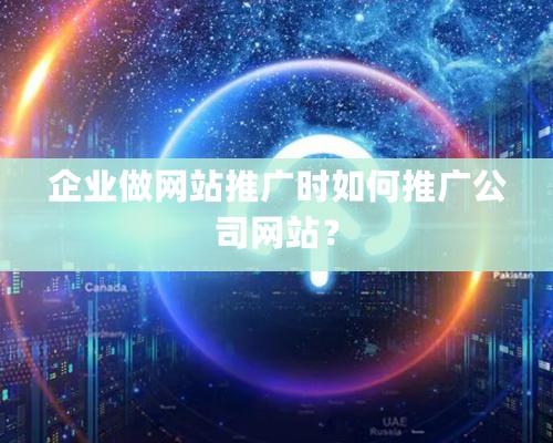 企業做網站推廣時如何推廣公司網站？