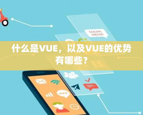 什么是VUE，以及VUE的優勢有哪些？