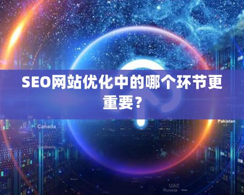 SEO網(wǎng)站優(yōu)化中的哪個環(huán)節(jié)更重要？