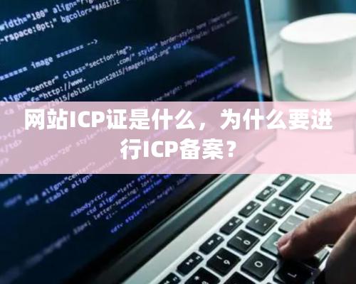 網站ICP證是什么，為什么要進行ICP備案？