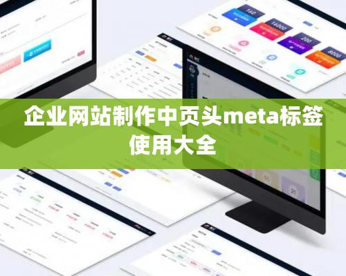 企業網站制作中頁頭meta標簽使用大全