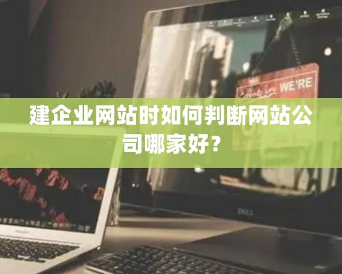 建企業網站時如何判斷網站公司哪家好？