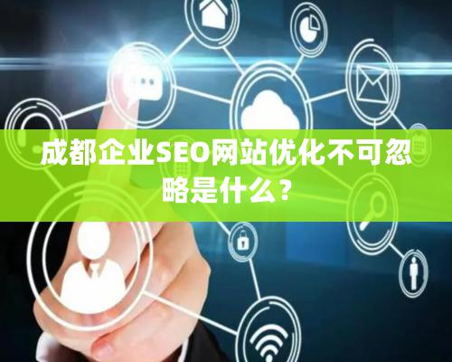 成都企業SEO網站優化不可忽略是什么？