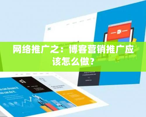 網絡推廣之：博客營銷推廣應該怎么做？