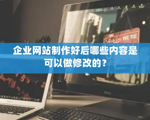 企業網站制作好后哪些內容是可以做修改的？