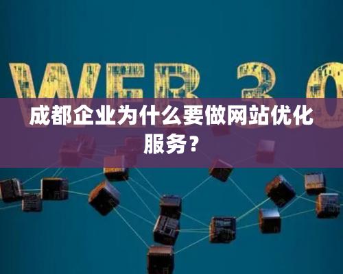 成都企業為什么要做網站優化服務？