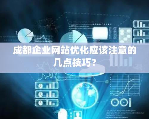 成都企業網站優化應該注意的幾點技巧？