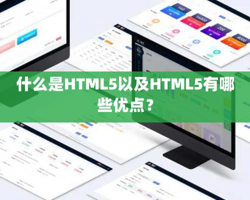 什么是HTML5以及HTML5有哪些優點？