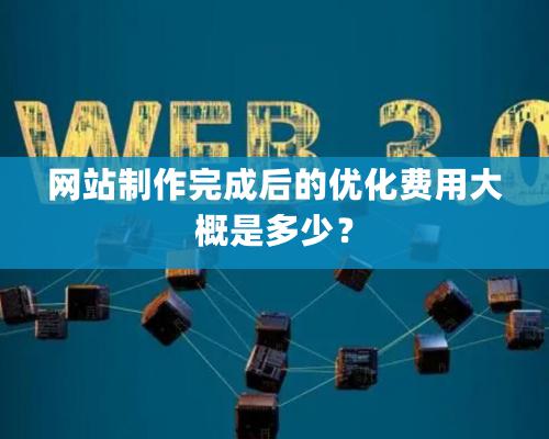 網站制作完成后的優化費用大概是多少？