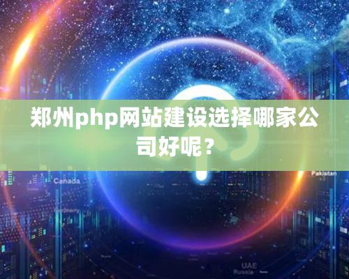 鄭州php網(wǎng)站建設(shè)選擇哪家公司好呢？