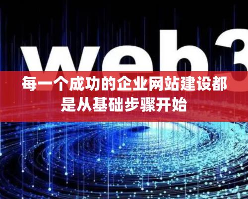 每一個(gè)成功的企業(yè)網(wǎng)站建設(shè)都是從基礎(chǔ)步驟開(kāi)始