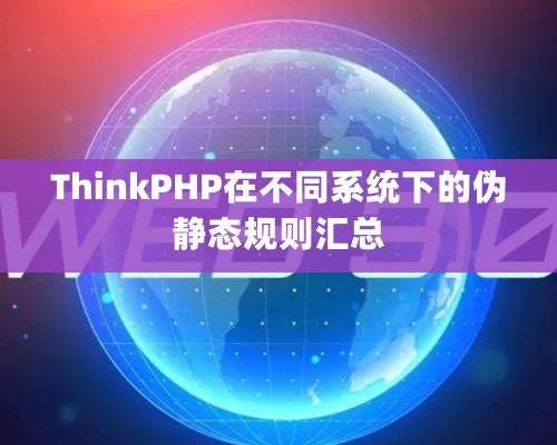 ThinkPHP在不同系統(tǒng)下的偽靜態(tài)規(guī)則匯總