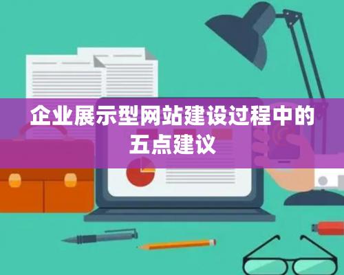 企業(yè)展示型網(wǎng)站建設(shè)過(guò)程中的五點(diǎn)建議