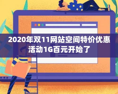 2020年雙11網(wǎng)站空間特價(jià)優(yōu)惠活動(dòng)1G百元開始了