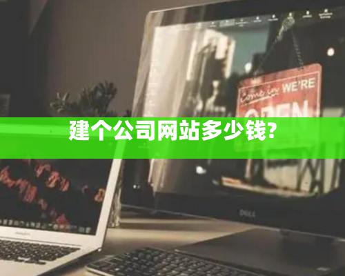 建個(gè)公司網(wǎng)站多少錢?