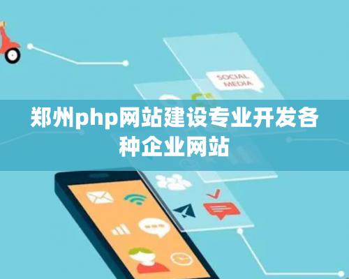 鄭州php網(wǎng)站建設(shè)專業(yè)開發(fā)各種企業(yè)網(wǎng)站