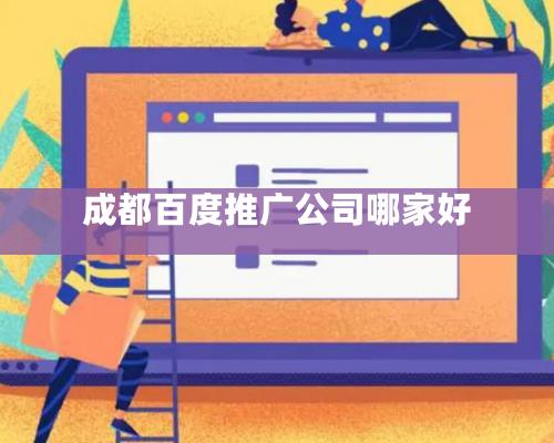 成都百度推廣公司哪家好