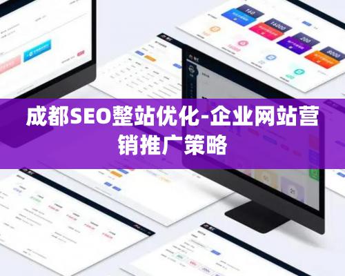 成都SEO整站優(yōu)化-企業(yè)網(wǎng)站營(yíng)銷推廣策略