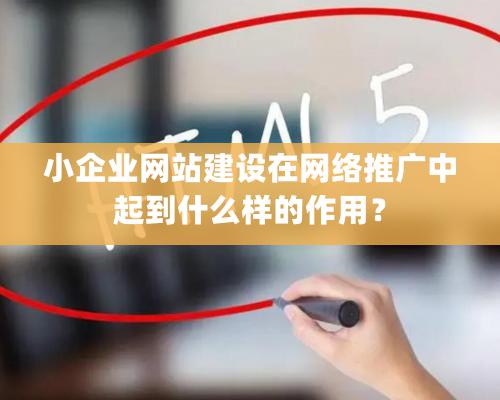 小企業網站建設在網絡推廣中起到什么樣的作用？