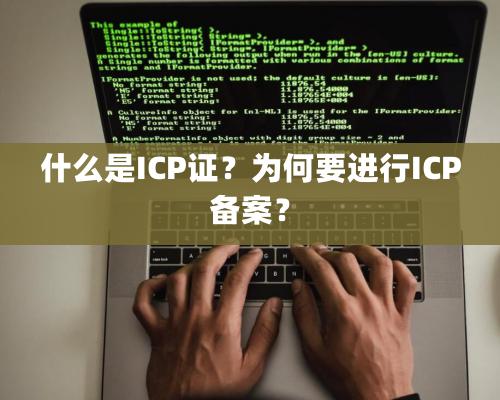 什么是ICP證？為何要進(jìn)行ICP備案？